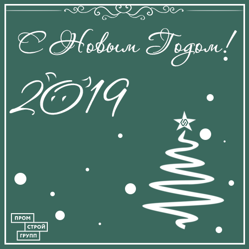 С Новым Годом! 2019